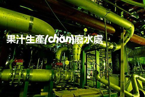果汁生產(chǎn)廢水處理難題何解？探尋高效低耗的綠色新路徑！